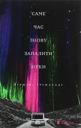 Саме час знову запалити зірки