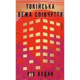 Токійська Вежа співчуття - Ріє Кудан