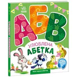 Книга Ранок Моя перша абетка. Улюблена абетка - Ірина Сонечко (А1738002У)