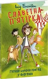 Славетна п'ятірка. Книга 5. П'ятеро шукачів пригод у фургонах - мініатюра 2