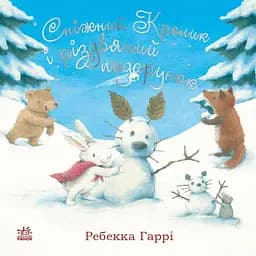 Книга Сніжний Кролик і різдвяний подарунок - Ребекка Гаррі (515012)