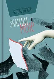 Знайди мене - Ф. Дж. Вернон