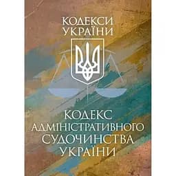 Кодекс адміністративного судочинства України. Чинне законодавство України зі змінами та доповненнями станом на 9 грудня 2025 р.