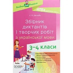 Сборник диктантов и творческих работ по украинскому языку. 3-4 классы