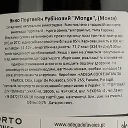 Портвейн Monge Porto Ruby червоний солодкий 19.5% 0.75 л - мініатюра 5