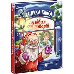 Велика книга зимових історій Ранок - Геннадій Меламед (А1511002У)