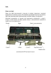 Гранатомет Carl Gustaf. Інструкція по застосуванню - мініатюра 13