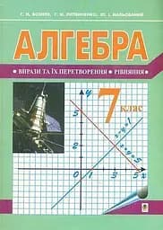 Алгебра. Підручник для 7 класу (за новою програмою)