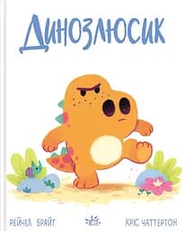 Динозлюсик - Рейчел Брайт