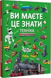 Ви маєте це знати. Техніка - мініатюра 2