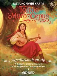 Метафоричні асоціативні картки. Голос мого серця