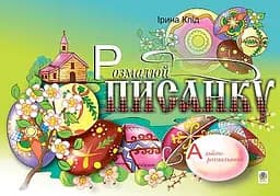 Розмалюй писанку. Альбом-розмальовка