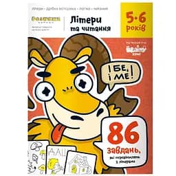 Настольная игра The Brainy Band Тетрадь Буквы и чтение, 5-6 лет (укр.) (УКР076)