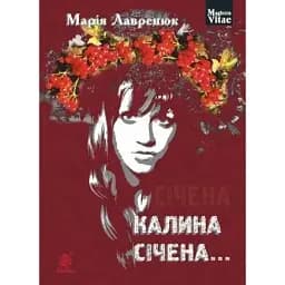 Книга Калина січена... Magistra Vitae - Марія Лавренюк (Богдан)