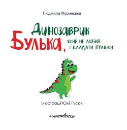 Динозаврик Булька, який не любив складати іграшки - мініатюра 2