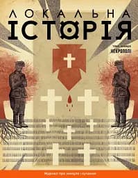 Локальна історія №10/2024. Некрополі