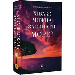 Книга Хіба ж можна засипати море? Автор - Катерина Доманська (ТУТ) (фіолетова обкладинка)