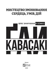 Мистецтво змінювання сердець, умів, дій. шлях зачарування в бізнесі - мініатюра 3