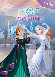 Крижане серце. Розмальовка