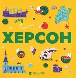 Книжечка-мандрівочка. Херсон - Олександр Книга