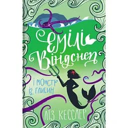 Емілі Віндснеп і Монстр з глибин - Ліз Кесслер