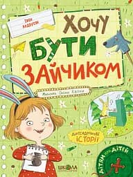 Хочу бути зайчиком - Іван Андрусяк