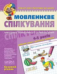 Мовленнєве спілкування. Базовий рівень - Юлія Волкова