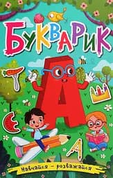 Навчайся - розважайся. Букварик Глорія