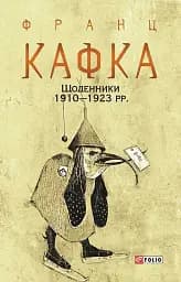 Франц Кафка. Щоденники 1910-1923 рр.