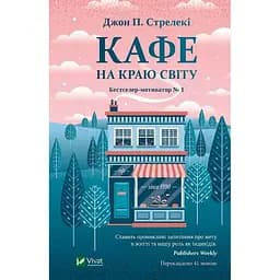 Кафе на краю світу - Джон Стрелекі (1032204)