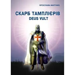 Книга Скарб тамплієрів Deus Vult - Ярослава Матічин (Ліра-К) (м'яка)