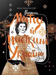 Найкращий подарунок: Вони змінили світ. Митці та мисткині