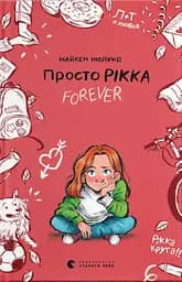 Просто Рікка. Forever - Майкен Нюлунд