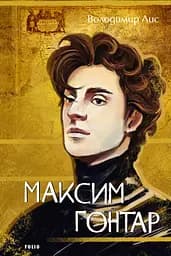 Максим Гонтар - Володимир Лис