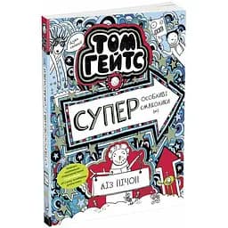 Том Гейтс. Суперособливі смаколики (ні). Книга 6 - Ліз Пічон (Ч696006У)