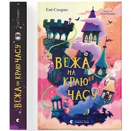Башня на краю времени - Эми Спаркс Издательство Старого Льва (9789664484791)
