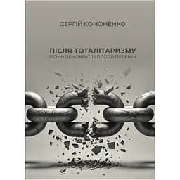 Після тоталітаризму. Осінь демократії і плоди перемін - Сергій Кононенко