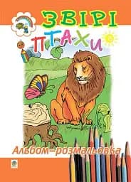 Звери и птицы. Альбом-раскраска