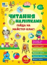 Читання з наліпками. Гайда на майстер-клас!
