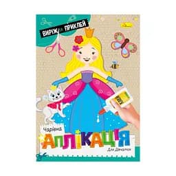 Дитяча книжечка чарівна аплікація "Для дівчаток" АЦ-08-01