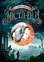 Друїд міста Містл-Енд. Напад демонів - Бенедикт Міроу