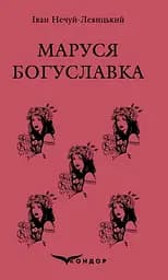 Маруся Богуславка. Вибране - Іван Нечуй-Левицький