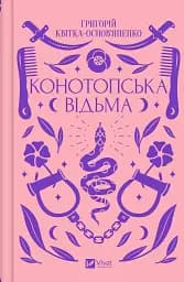 Конотопська відьма - Григорій Квітка-Основ’яненко
