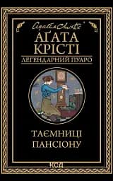 Таємниці пансіону