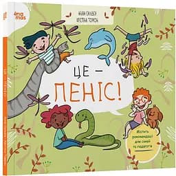 Дитяча книга Це - пеніс!. ДТЛ012 - Анна Сальвія Рібера, Крістіна Торрон Віяльта (525052)