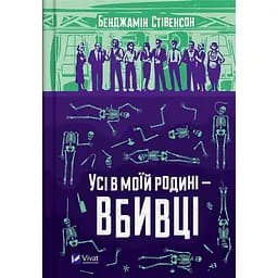 Книга Віват Все в моїй родині – вбивці. Бенджамін Стівенсон українською мовою kni0003230