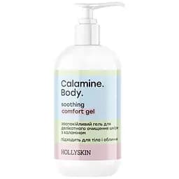 Гель заспокійливий для делікатного очищення Hollyskin Calamine Body Soothing Comfort Gel з каламіном 250 мл