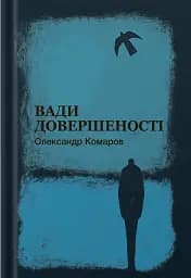 Вади довершеності