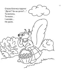 Бігла білка. Розмальовка. - мініатюра 4