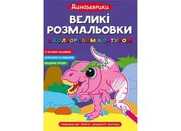 Книга Великі розмальовки з кольоровим контуром. Динозаврики 2323 (9786175472323)